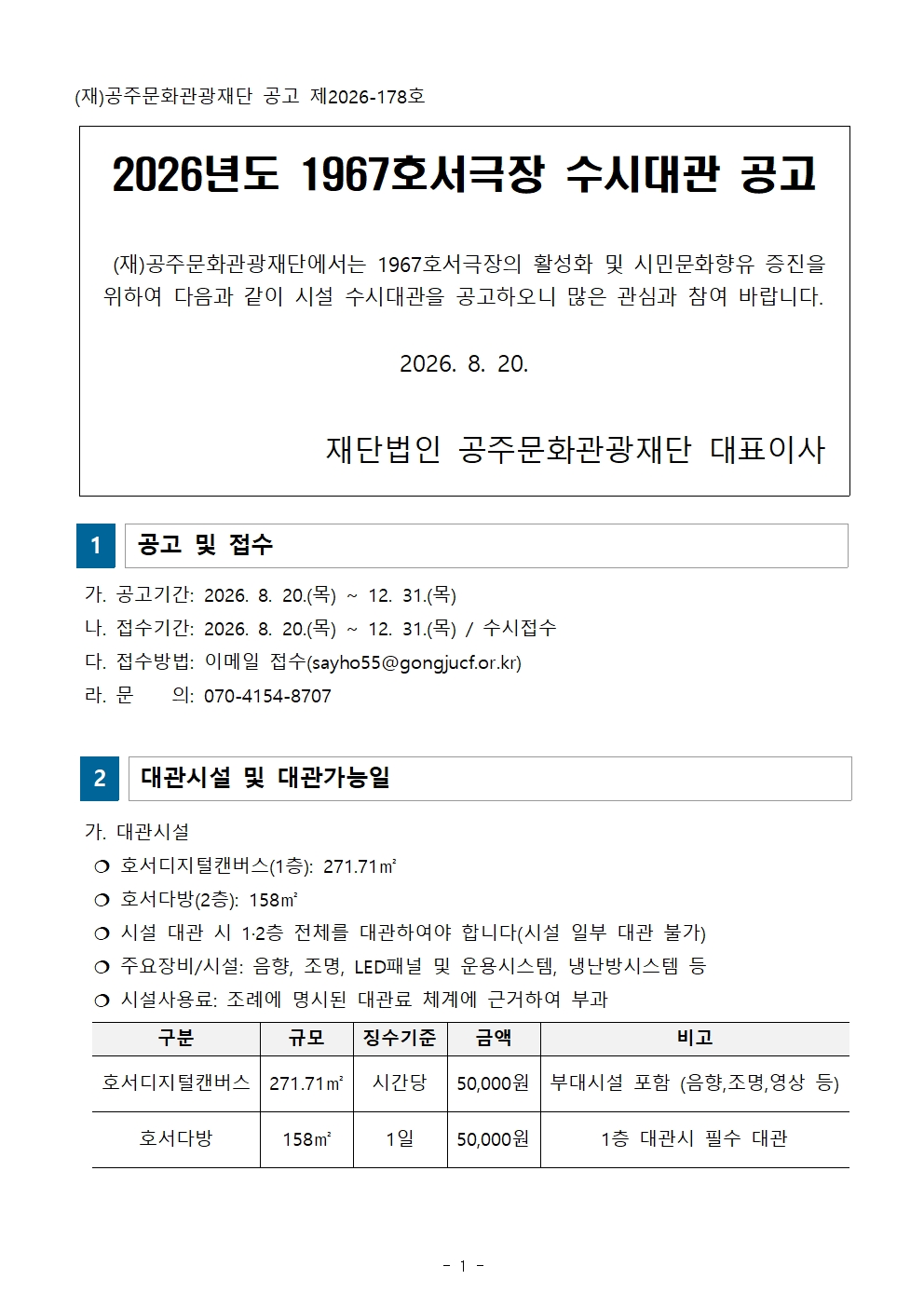 2026년도 1967호서극장 수시대관공고 포스터 1/4