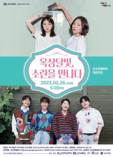 옥상달빛, 소란을 만나다 포스터