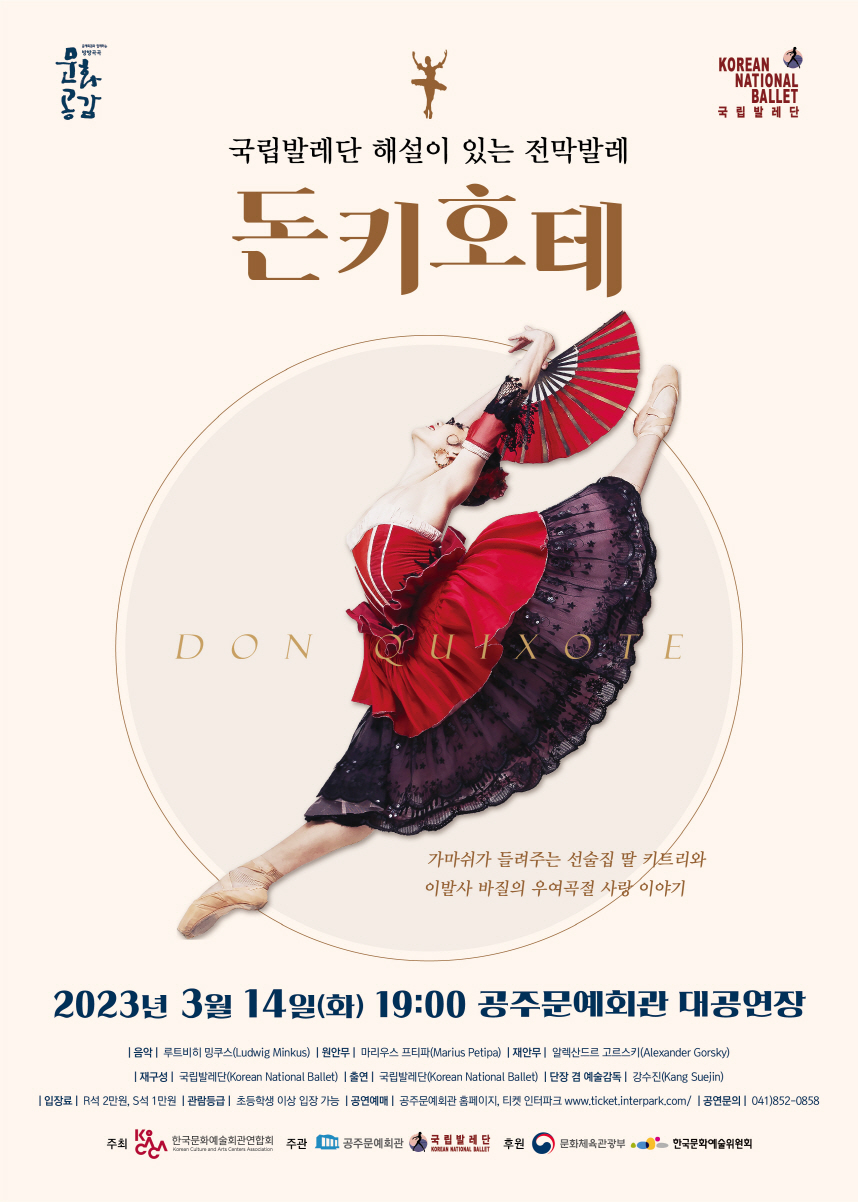 국립발레단 해설이 있는 전막발레 돈키호테 포스터