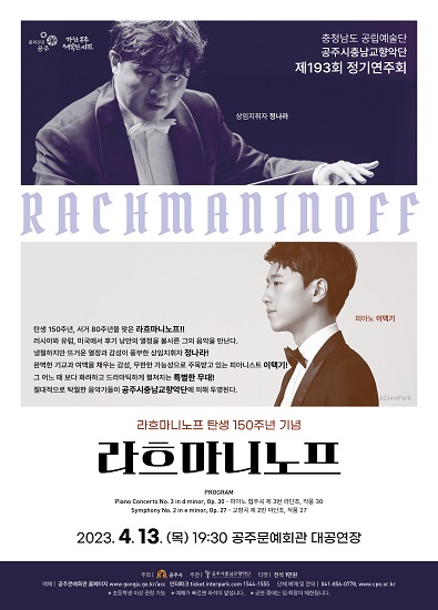 공주시충남교향악단 제193회 정기연주회