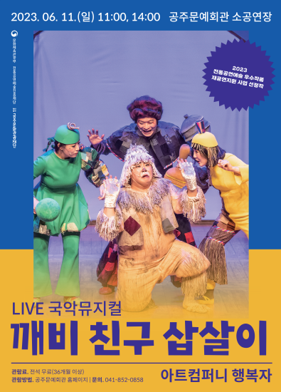 LIVE 국악뮤지컬 '깨비 친구 삽살이'