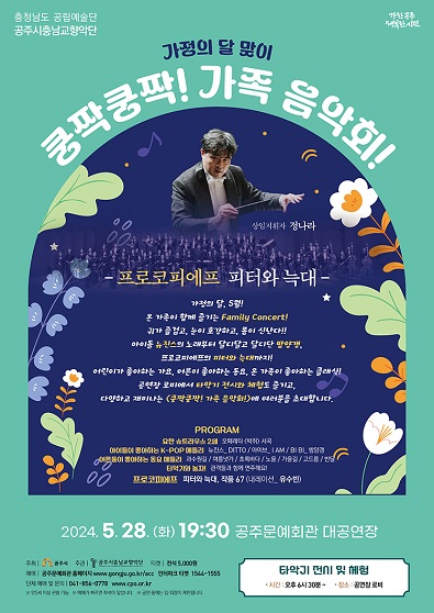[공주시충남교향악단] 가정의 달 맞이<쿵짝쿵짝! 가족 음악회!>