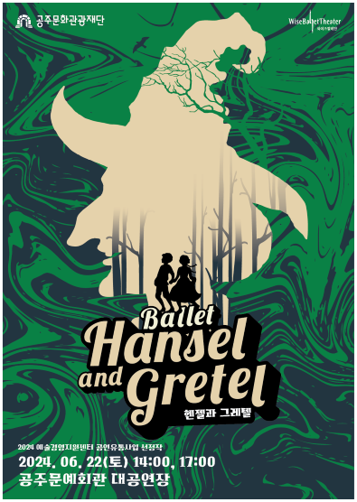 2024 예술경영지원센터 공연예술 유통 사업 선정작(와이즈발레단)