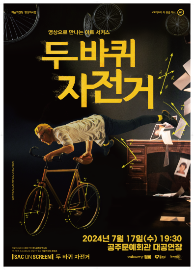 [SAC ON SCREEN] 예술의전당 영상화사업