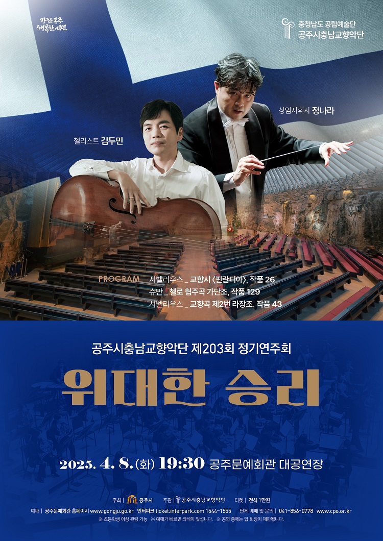 공주시충남교향악단 <제2023회 정기연주회 