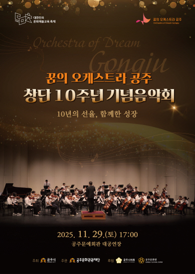  2025 꿈의 오케스트라 공주 창단 10주년 기념음악회
