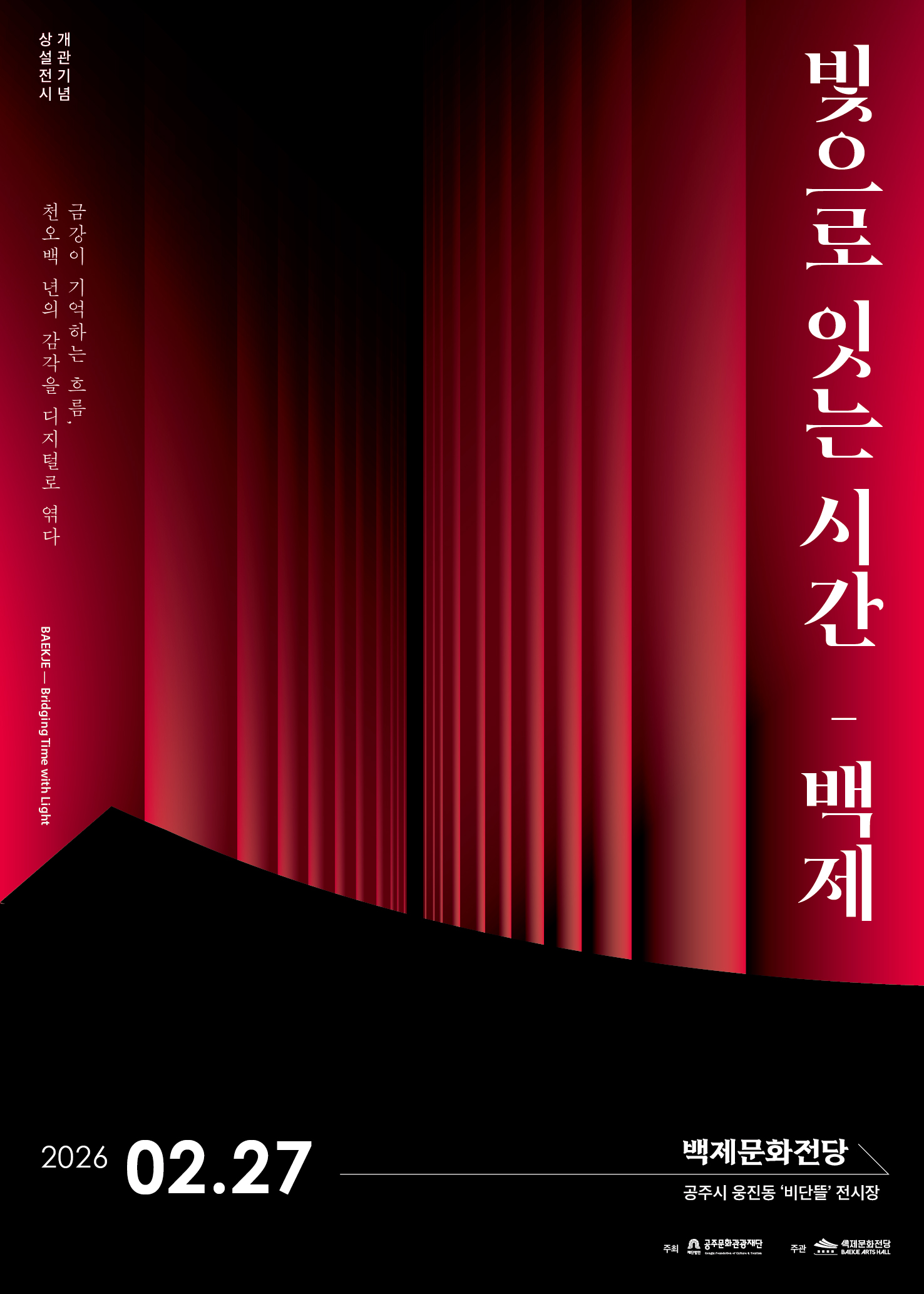 백제문화전당 상설전시