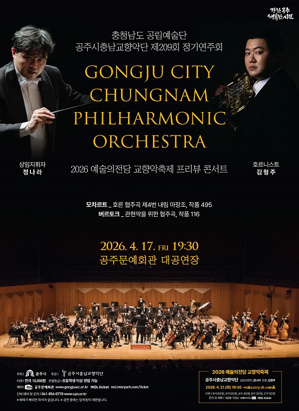 공주시충남교향악단 2026 신년음악회
