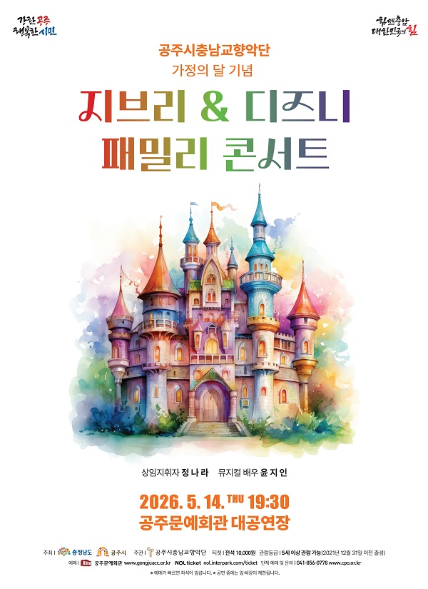 공주시충남교향악단 패밀리 콘서트