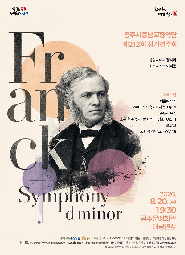 공주시충남교향악단 제212회 정기공연
