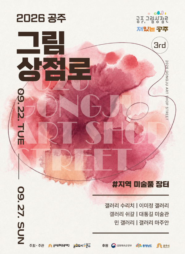 2026 제3회 공주그림상점로