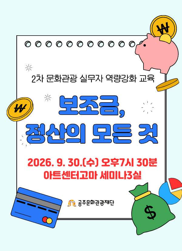 2차 문화관광 실무자 역량강화 교육 [보조금, 정산의 모든 것]