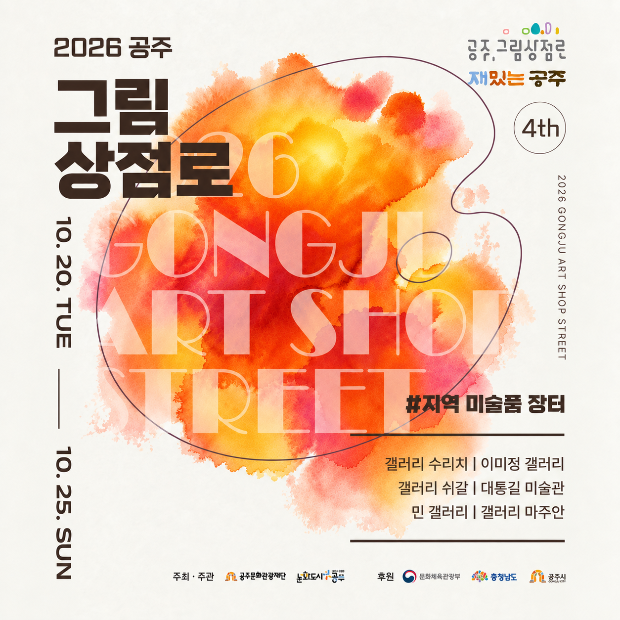 2026 제4회 공주그림상점로