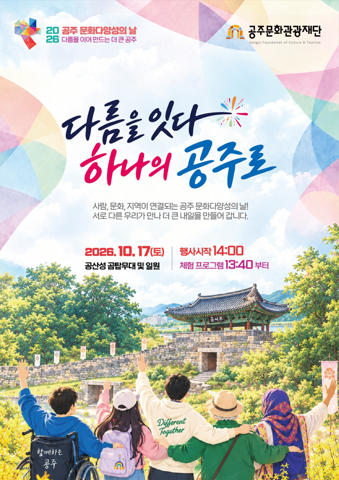 2026 공주 문화다양성의 날