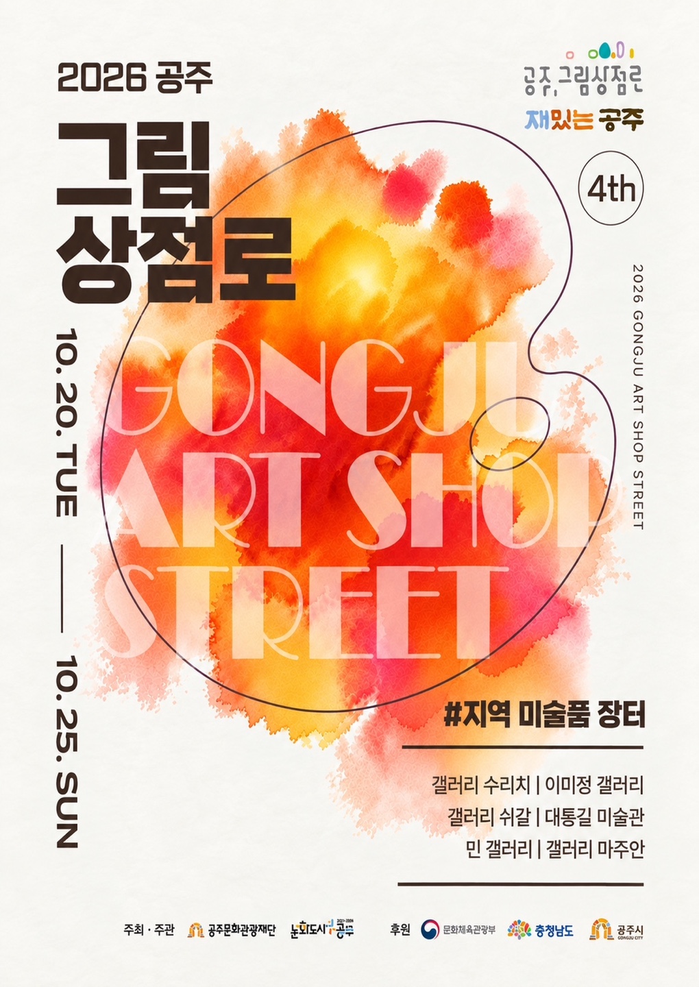 2026 제4회 공주그림상점로